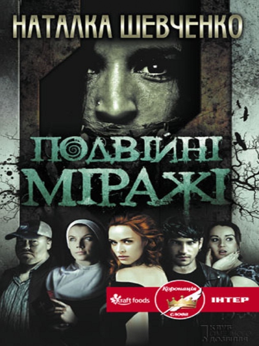 Title details for Подвійні міражі (Podvіjnі mіrazhі) by Shevchenko Natalka - Available